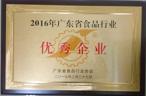 認定為“2016年廣東省食品行業(yè)優(yōu)秀企業(yè)”.jpg