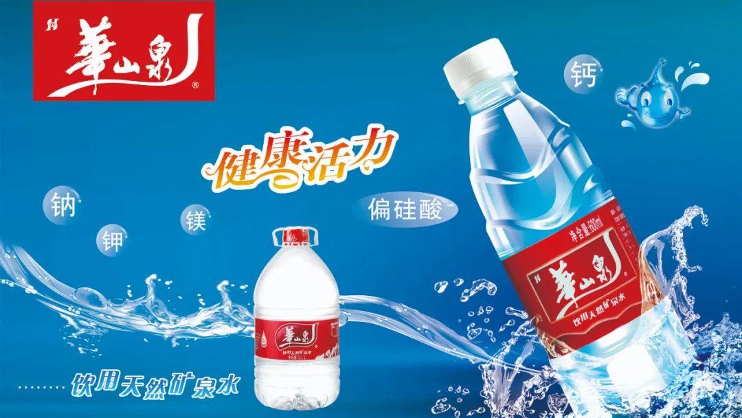 華山泉礦泉水